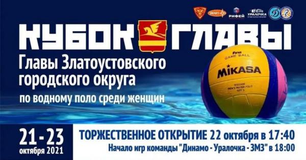 На следующей неделе пройдет Кубок главы по водному поло