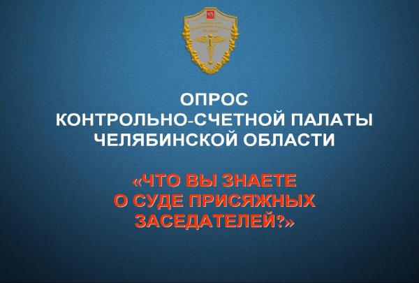 Контрольно-счетная палата Челябинской области приглашает златоустовцев принять участие в опросе