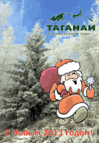НП Таганай: утверждены цены на услуги, оказываемые в новогодние праздники
