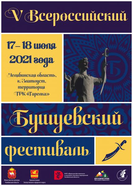 Златоуст готовится к главному событию лета 2021 – юбилейному Бушуевскому фестивалю