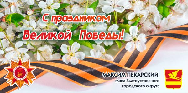 Поздравление главы Златоустовского городского округа Максима Пекарского с Днем Победы