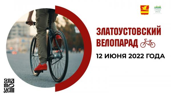 Златоустовцы отметят День России велопарадом (0+)