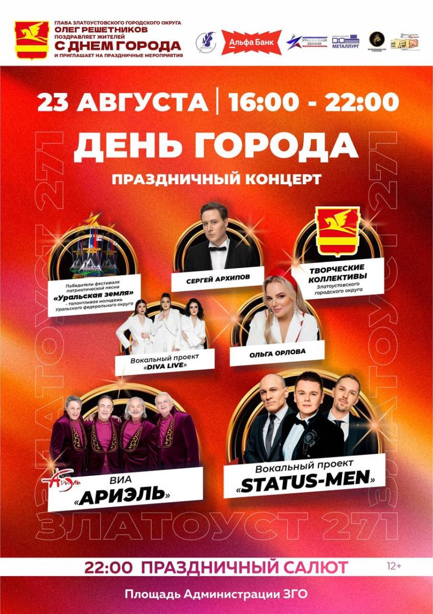 Златоуст готовится встретить 271-й день рождения Златоуст готовится встретить 271-й день рождения