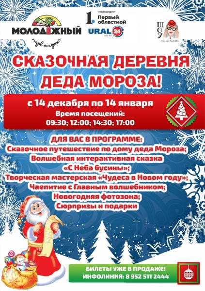 В Златоусте появится деревня деда Мороза с усадьбой