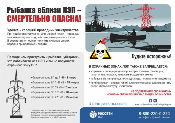 Энергетики напоминают златоустовцам о правилах безопасности в охранных зонах ЛЭП