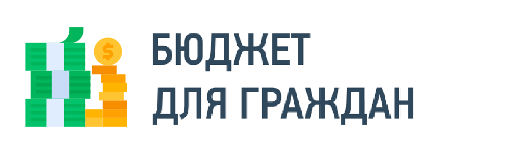 Открытый бюджет