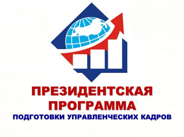 Златоустовских управленцев приглашают на обучение по Президентской программе