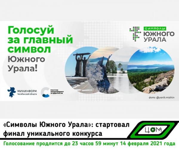 Златоустовцы еще могут принять участие в опросе по определению символов родного края