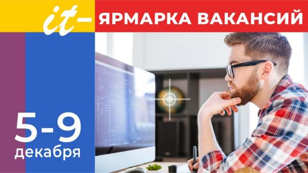 Жителей Златоуста, ищущих работу, приглашают на ИТ-ярмарку вакансий в онлайн формате