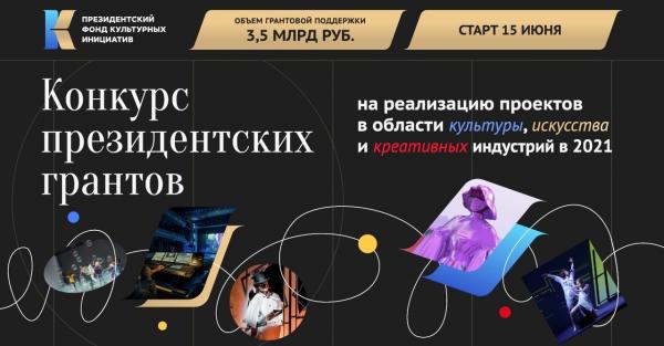 Златоустовские организации могут принять участие в конкурсе проектов, который проводит Президентский фонд культурных инициатив