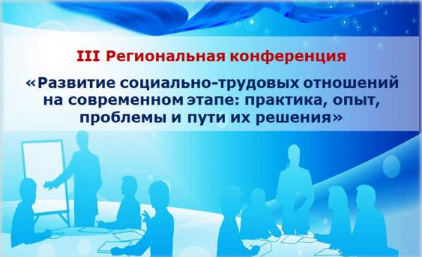 В Челябинске пройдет региональная конференция по вопросам развития социально-трудовых отношений