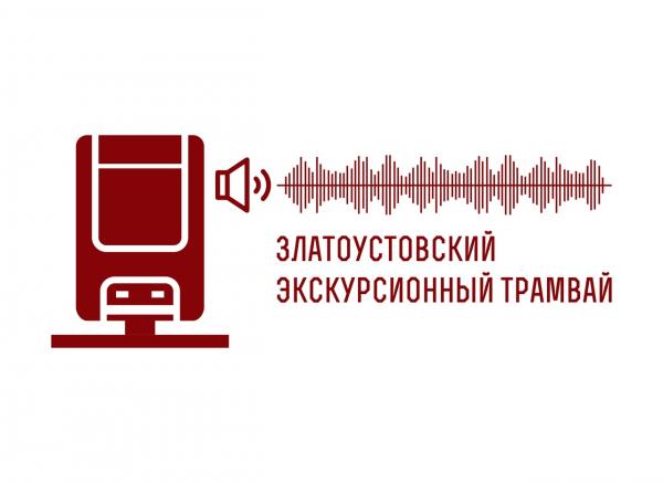 «Златоустовский экскурсионный трамвай» – победитель конкурса грантов губернатора Челябинской области
