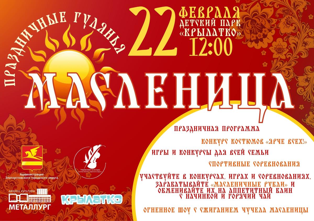 В Златоусте общегородская Масленица‑2026 пройдет 22 февраля в 12:00 в детском парке «Крылатко»