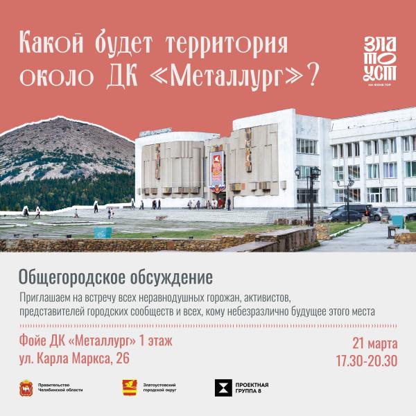 Как изменится территория около дворца культуры «Металлург»? Жителей Златоуста приглашают обсудить будущее площади и парка им. О. И. Тищенко