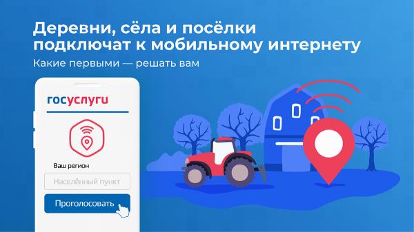 Минцифры РФ предлагает проголосовать за подключение 4G