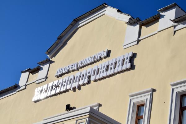 Благодаря госпрограмме «Развитие культуры» в Златоусте завершается комплексная реконструкция ДК «Железнодорожник»