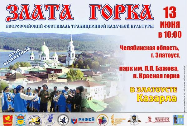 Златоуст приглашает на всероссийский фестиваль традиционной казачьей культуры