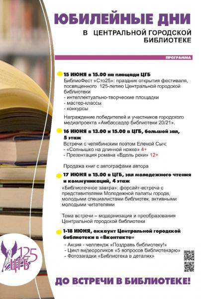 Центральная городская библиотека приглашает златоустовцев на свой юбилей