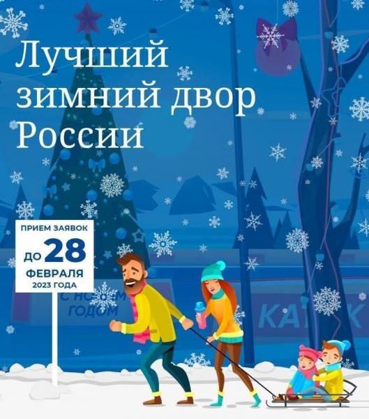 Златоустовцев приглашают присоединиться к всероссийскому конкурсу «Лучший зимний двор России»