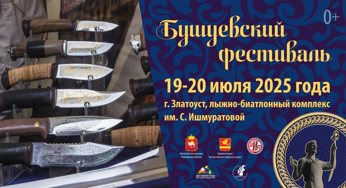 Всероссийский Бушуевский фестиваль вновь собирает гостей в Златоусте Всероссийский Бушуевский фестиваль вновь собирает гостей в Златоусте