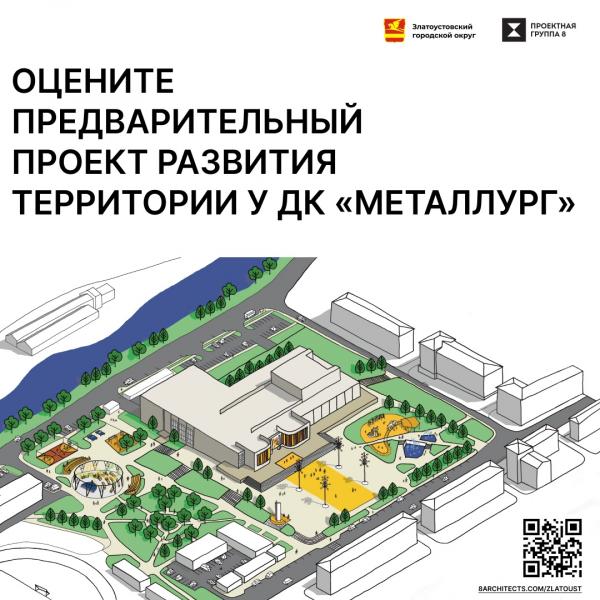 Жителей округа приглашают принять участие в голосовании по благоустройству территории у ДК «Металлург» и прилегающей парковой зоны