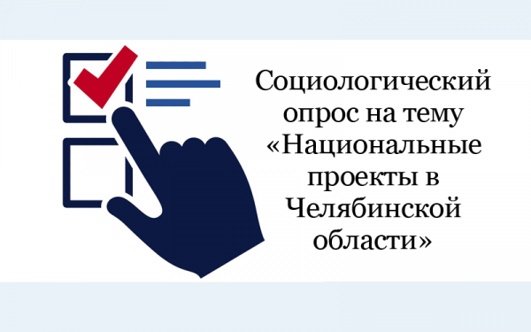 Златоустовцев приглашают пройти соцопрос о реализации нацпроектов в регионе