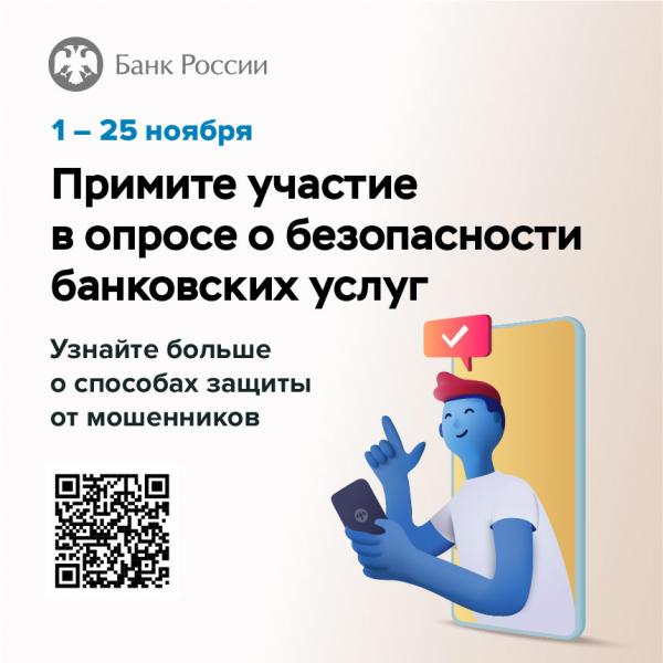 Банк России приглашает златоустовцев пройти опрос об удовлетворенности безопасностью финансовых услуг