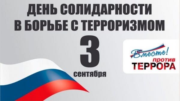 В Златоусте пройдут мероприятия, посвященные Дню солидарности в борьбе с терроризмом