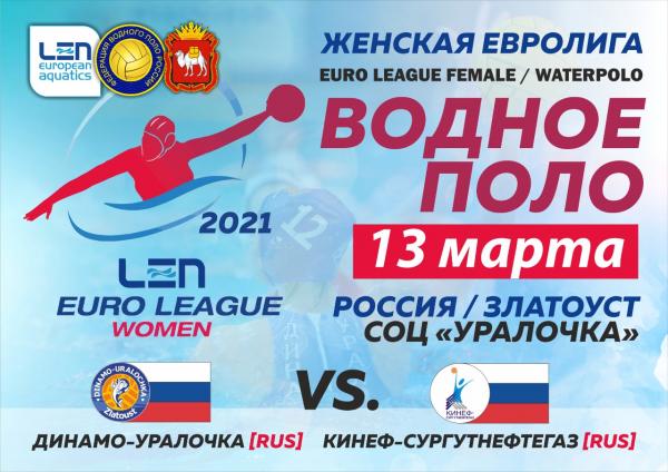 «Динамо-Уралочка» проведет ответный матч четвертьфинала Евролиги в Златоусте