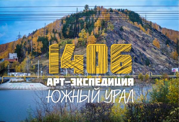 В Златоусте высадится арт-экспедиция «1406»