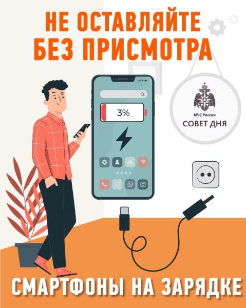 В прошлом году в стране произошло более полутысячи пожаров из-за смартфонов, планшетов и мобильных телефонов. При этом в 86% случаев причина пожара - неисправность зарядных устройств.