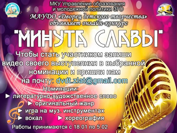 Юных златоустовцев приглашают принять участие в конкурсе «Минута славы»