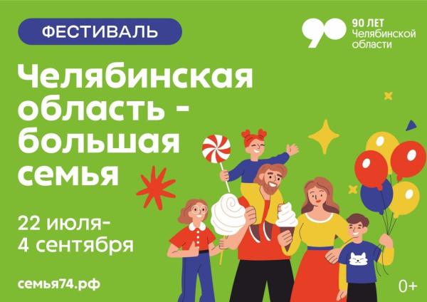 Златоустовцев приглашают на фестиваль «Челябинская область – большая семья»