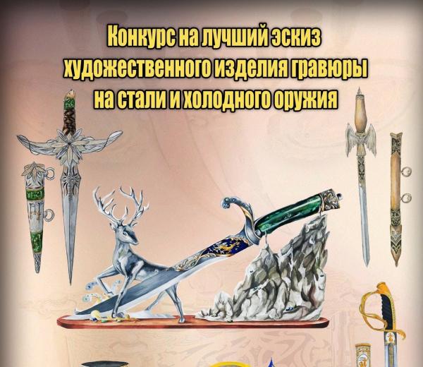 Златоустовцев приглашают принять участие в конкурсе «Лучший эскиз художественного изделия гравюры на стали и холодного оружия»