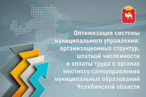 В Челябинской области повысят качество муниципального управления