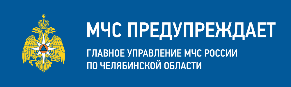 МЧС предупреждает