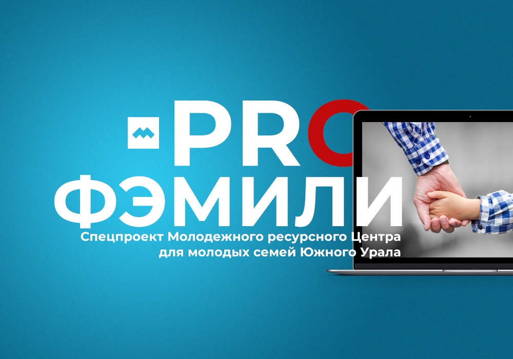 Златоустовские семьи могут принять участие в новом проекте