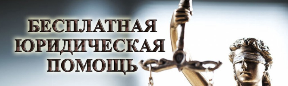 Бесплатная юридическая помощь