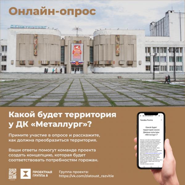 Какой будет территория у дворца культуры «Металлург»? Жителей Златоуста приглашают поделиться мнением о будущем этого места