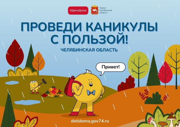 Для златоустовских школьников сайт «Дети дома» наполнили новыми ресурсами к осенним каникулам