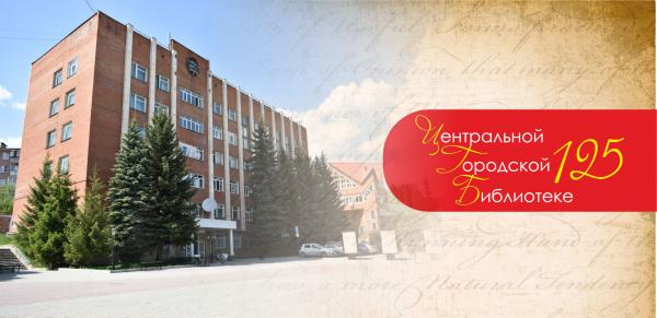16 июня исполняется 125 лет Центральной городской библиотеке Златоуста – одной из старейших библиотек Челябинской области