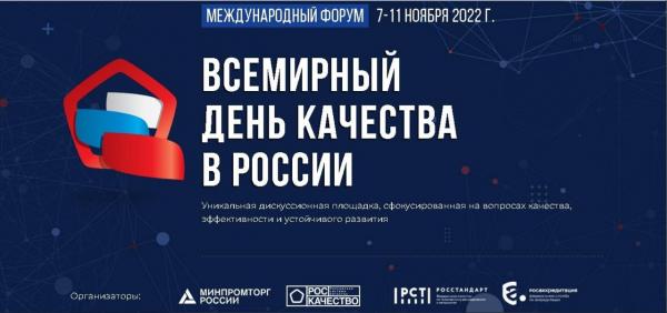 Златоустовских предпринимателей приглашают на международный форум «Всемирный день качества-2022»