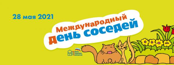 Златоустовцев призывают поучаствовать в Международном дне соседей