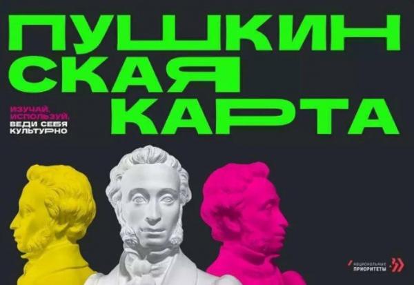 Более 10 тысяч южноуральцев воспользовались Пушкинскими картами за первый месяц