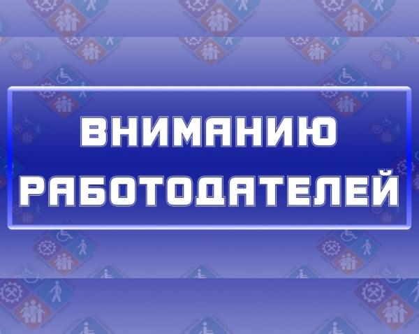 Государственная служба занятости населения Челябинской области информирует об обязанности предоставлять в Центры занятости населения информацию о наличии вакансий и вовремя ее актуализировать