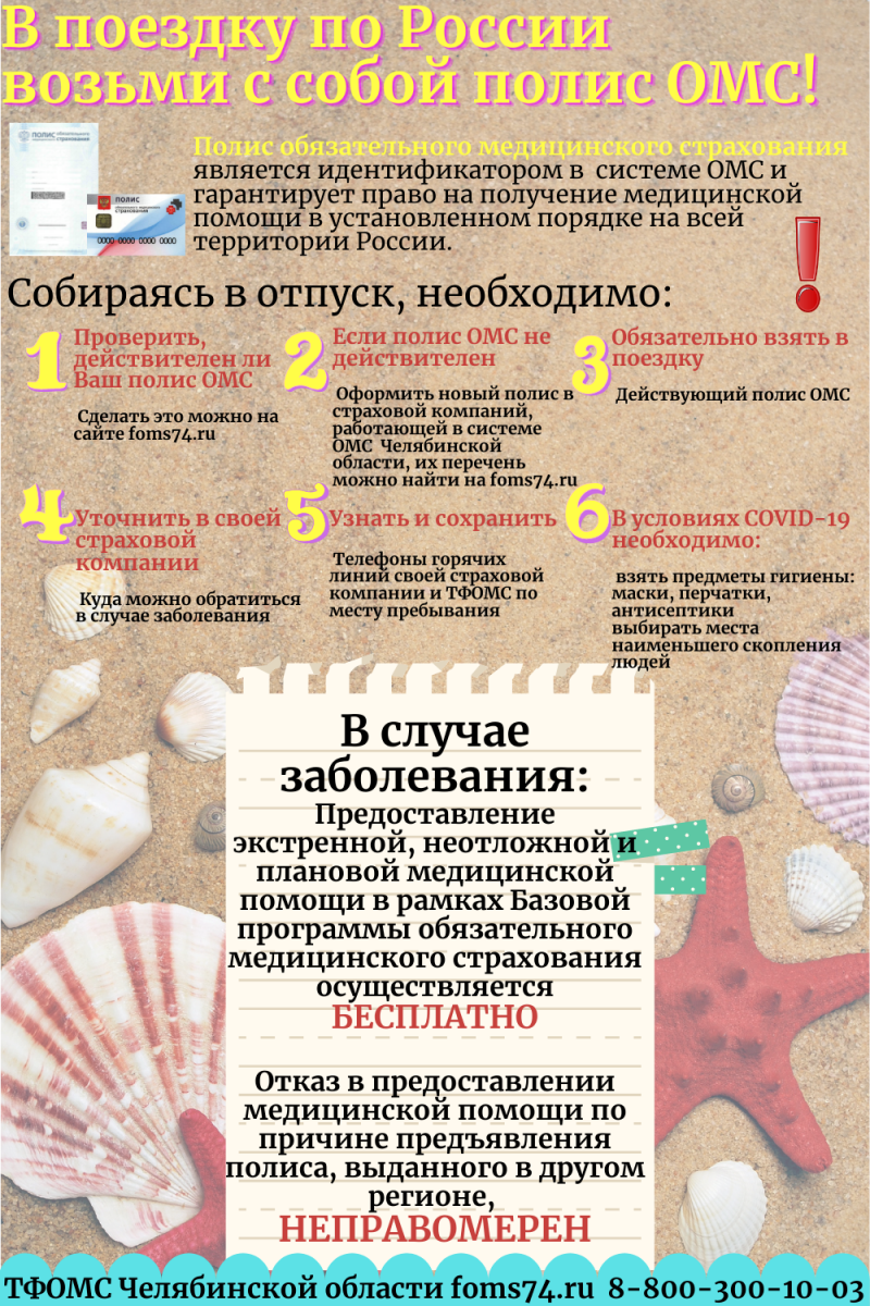 Златоустовцам напоминают о необходимости брать полис ОМС с собой в поездки по России