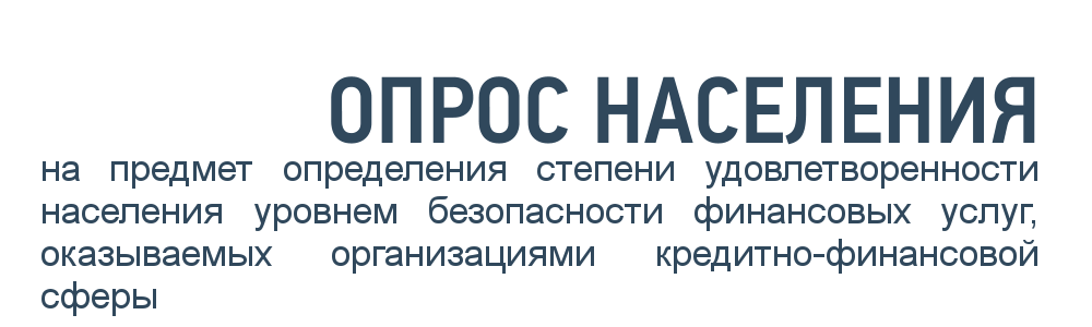 Опрос на предмет определения степени удовлетворенности населения уровнем безопасности финансовых услуг, оказываемых организациями кредитно-финансовой сферы