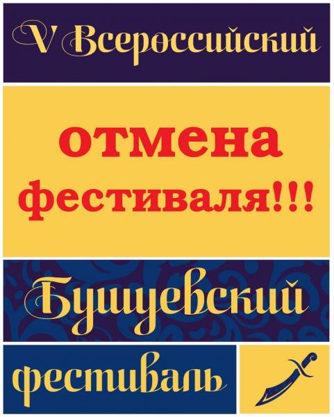 По рекомендации Роспотребнадзора и в целях недопущения роста заболеваемости коронавирусом оргкомитетом Бушуевского фестиваля принято решение не проводить его в 2021 году