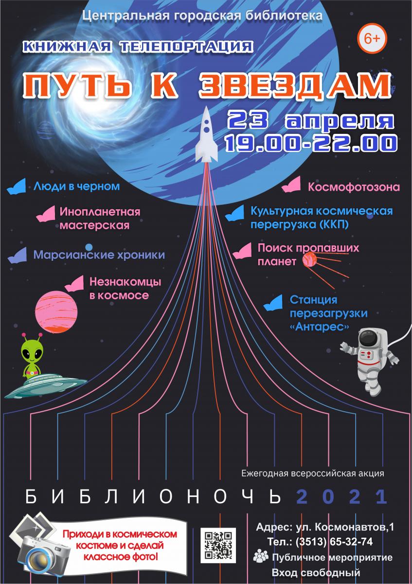 Златоустовцев приглашают на ежегодную всероссийскую акцию «Библионочь–2021»
