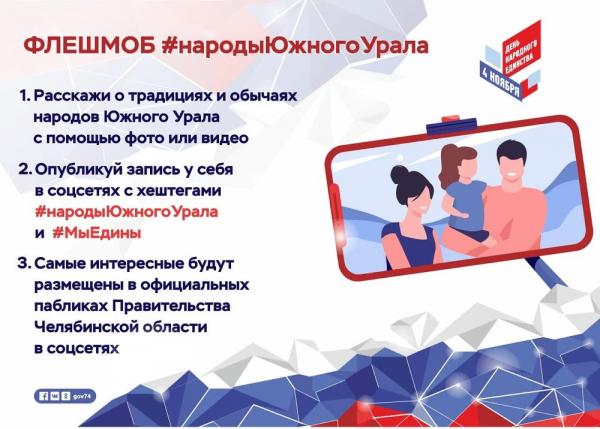 Златоустовцев приглашают к участию во флешмобе #народыЮжногоУрала ко Дню народного единства